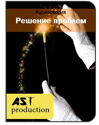 Разрешение проблемных ситуаций - AST Production 2016 слив курса