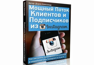 Александр Дырза - Запись интенсива «Клиенты и подписчики из Instagram» слив