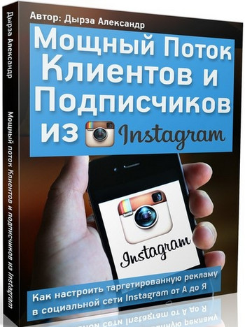Александр Дырза - Запись интенсива «Клиенты и подписчики из Instagram» слив курса