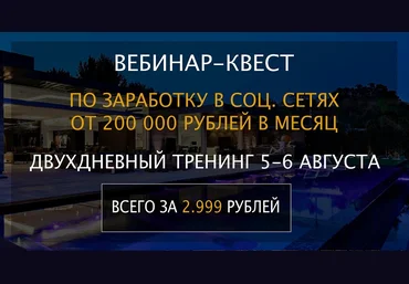 Вебинар-квест по заработку в соц. сетях от 200000 рублей в месяц 2017 Анонимный предприниматель слив