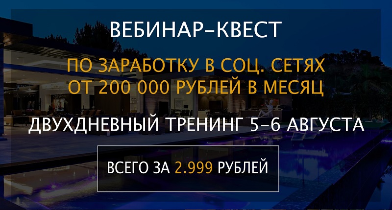 Вебинар-квест по заработку в соц. сетях от 200000 рублей в месяц 2017 Анонимный предприниматель слив курса