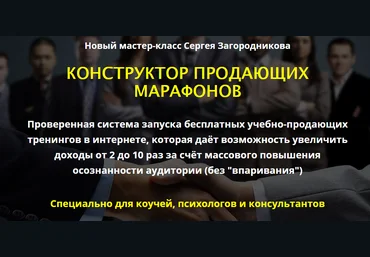 КОНСТРУКТОР ПРОДАЮЩИХ МАРАФОНОВ Сергей Загородников слив
