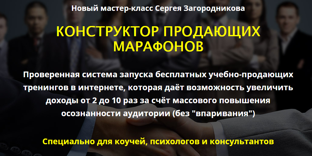 КОНСТРУКТОР ПРОДАЮЩИХ МАРАФОНОВ Сергей Загородников слив курса