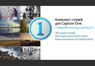 Александр Свет Стили для Capture One «Обработка под пленку 2» 2018 слив
