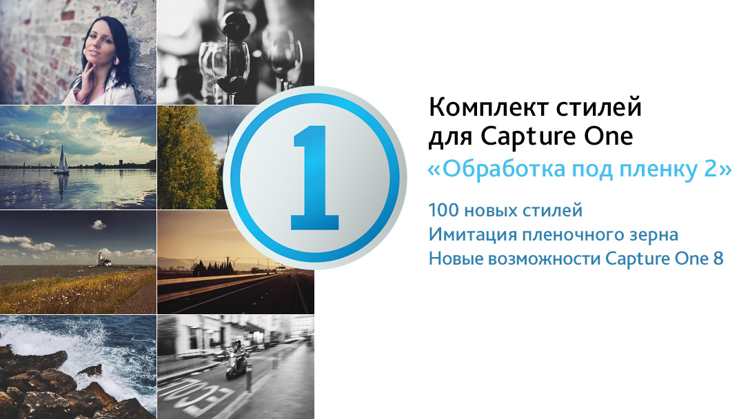 Александр Свет Стили для Capture One «Обработка под пленку 2» 2018 слив курса