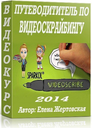 Путеводитель по Видеоскрайбингу - Елена Жертовская слив курса