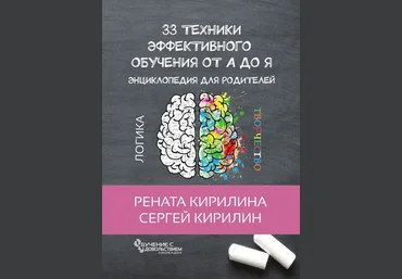 33 техники эффективного обучения от А до Я. Энциклопедия для родителей 2018 слив