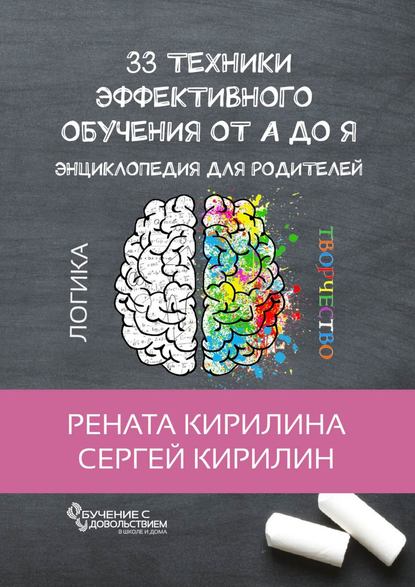 33 техники эффективного обучения от А до Я. Энциклопедия для родителей 2018 слив курса