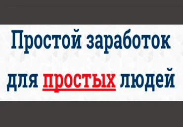 Простой заработок для простых людей или 1 $ за 5 минут слив