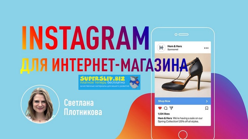 Светлана Плотникова Instagram для интернет-магазина 2019 слив курса