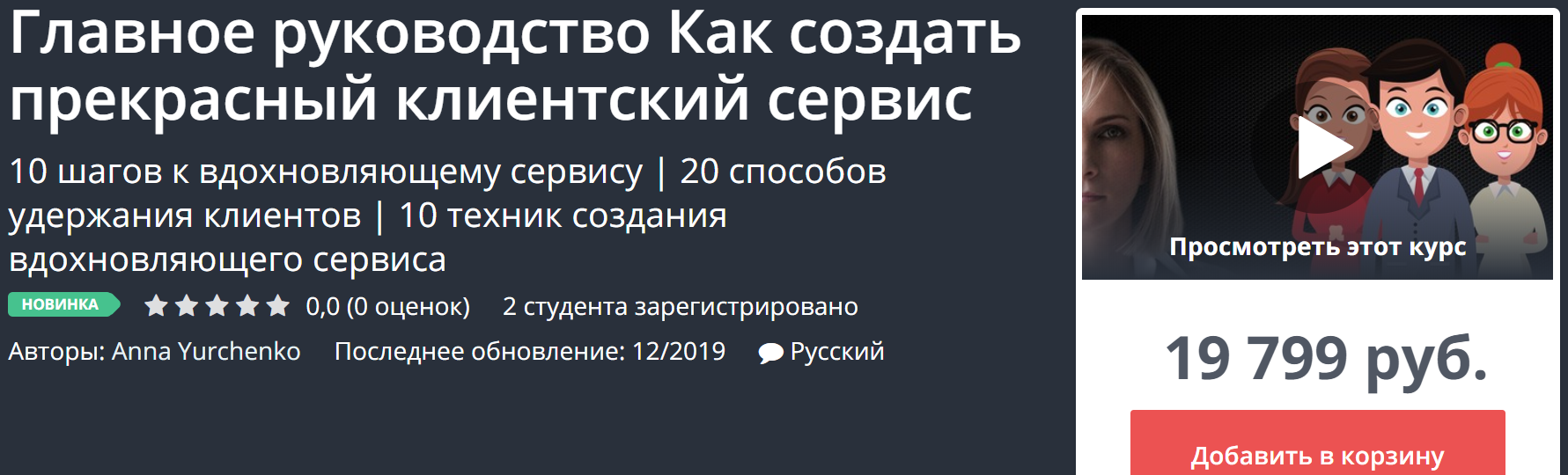 Udemy Главное руководство Как создать прекрасный клиентский сервис 2019 слив курса