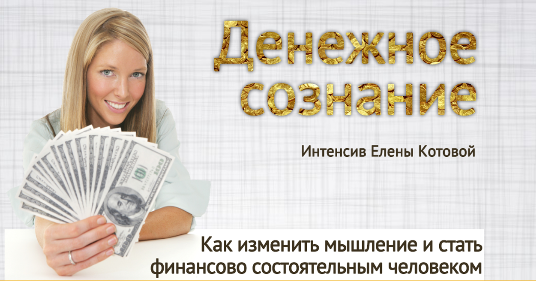 Елена Котова Денежное сознание слив курса