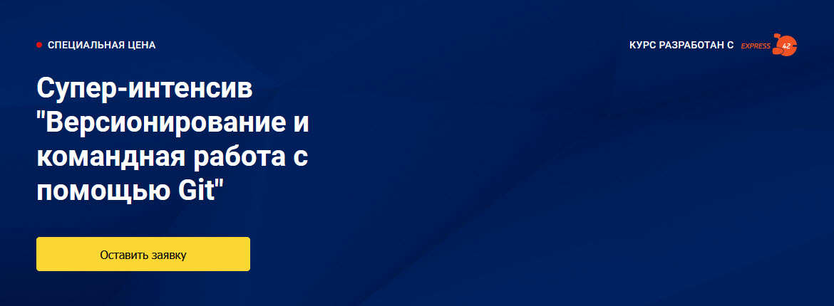 OTUS Супер-интенсив «Версионирование и командная работа с помощью Git» 2020 слив курса