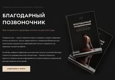 Милена Милачич Благодарный позвоночник. Как сохранить здоровье спины на долгие годы 2021 слив