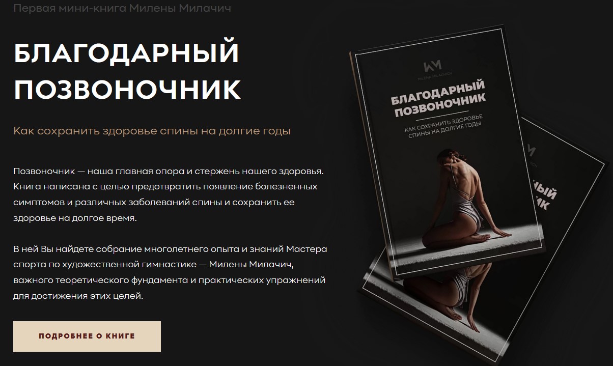 Милена Милачич Благодарный позвоночник. Как сохранить здоровье спины на долгие годы 2021 слив курса