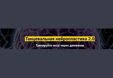 Колос Татьяна Танцевальная нейропластика 2.0 2021 слив
