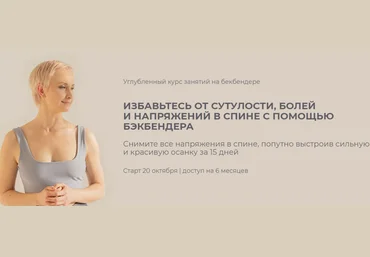 Мария Амбург Углубленный курс занятий на бекбендере. Тариф Лайт 2022 слив