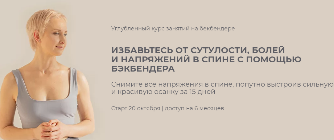 Мария Амбург Углубленный курс занятий на бекбендере. Тариф Лайт 2022 слив курса