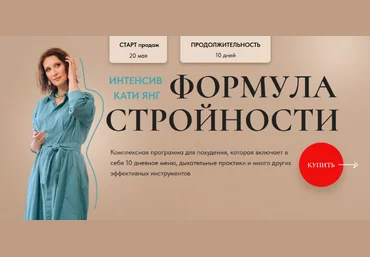 Катя Янг Формула Стройности 2023 слив