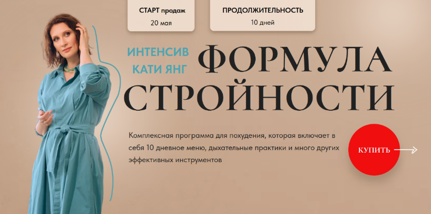 Катя Янг Формула Стройности 2023 слив курса