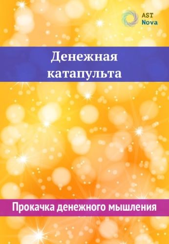 Ast Nova Денежная катапульта 2023 слив курса