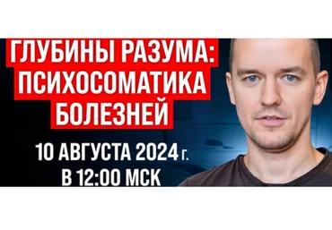 Алексей Федотов Глубины разума: психосоматика болезней 2024 слив