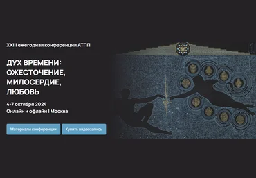 АТПП Дух времени: ожесточение, милосердие, любовь. XXIII ежегодная конференция 2024 слив