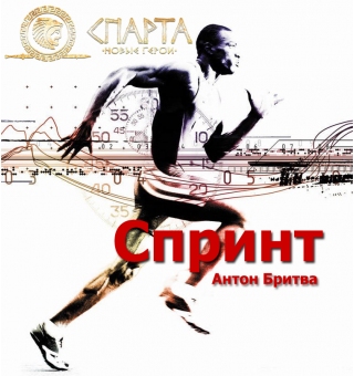 Турбо Спринт Быстрый Тюнинг Твоей Жизни - Антон Бритва слив курса