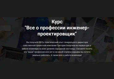pro-z.ru Григорий Белугин ― Все о профессии инженер-проектировщик 2024 скачать слив