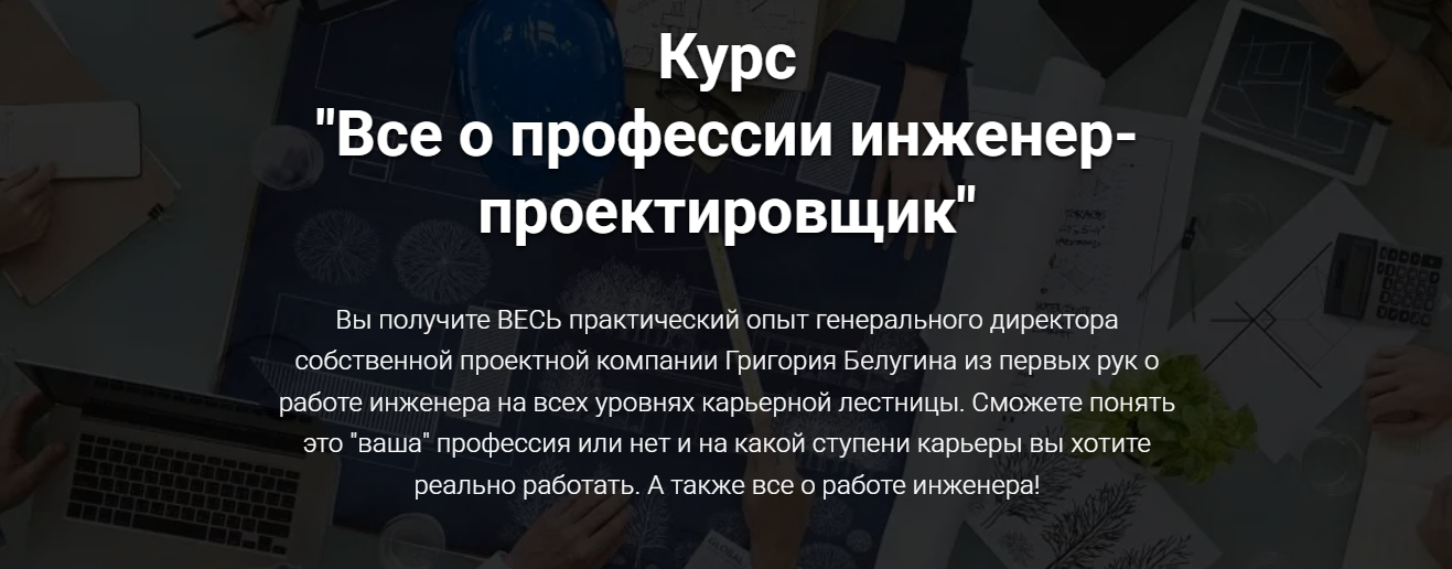 pro-z.ru Григорий Белугин ― Все о профессии инженер-проектировщик 2024 слив курса