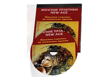 Женские практики New Age - Юр 2016 слив