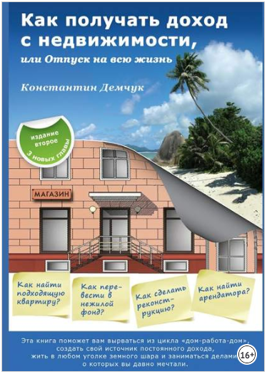 Как получать доход с недвижимости или отпуск на всю жизнь - Демчук 2018 слив курса