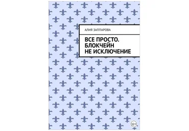 Все просто. Блокчейн не исключение - Заппарова 2018 слив