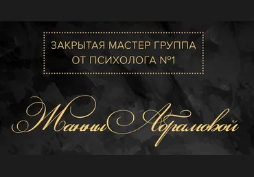 Жанна Абрамова Закрытая Мастер-группа. Деньги 2018 скачать слив
