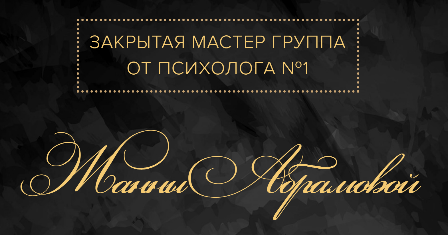 Жанна Абрамова Закрытая Мастер-группа. Деньги 2018 слив курса