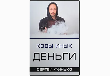 Сергей Финько Коды Иных. Деньги 2018 слив