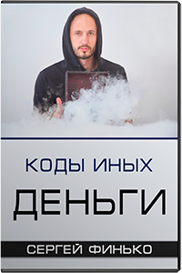 Сергей Финько Коды Иных. Деньги 2018 слив курса
