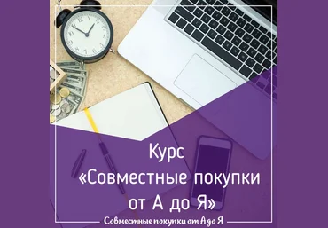 Наталья Султанова Совместные покупки от А до Я Поток 12 2019 слив