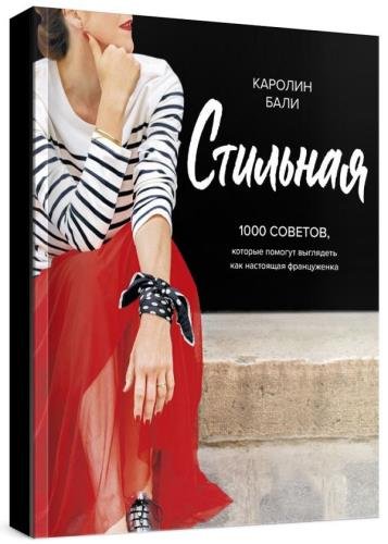 Каролин Бали Стильная. 1000 советов, которые помогут выглядеть как настоящая француженка слив курса