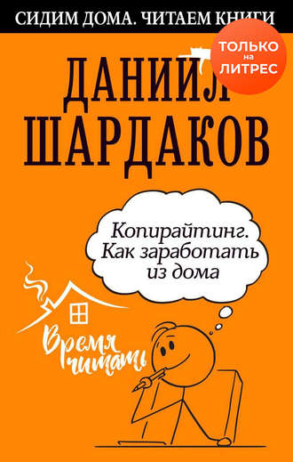 Даниил Шардаков Копирайтинг. Как заработать из дома 2020 слив курса