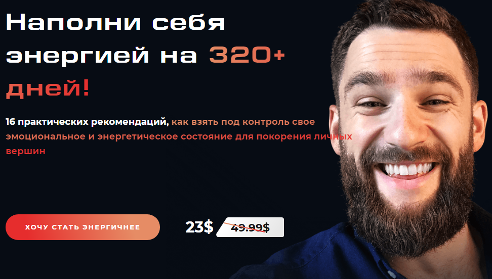 Александр Василенко Энергия 320+ дней в году 2020 слив курса