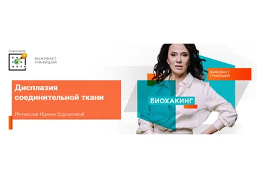 Ирина Баранова Первая Школа Биохакинга Дисплазия соединительной ткани 2021 слив