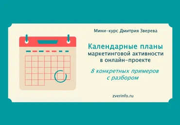 Дмитрий Зверев Мини-курс с календарными планами маркетинговой активности в онлайн-проекте 2021 слив