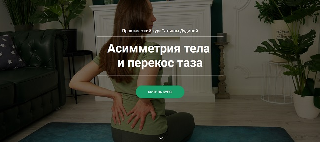 Татьяна Дудина Асимметрия тела и перекос таза 2021 слив курса