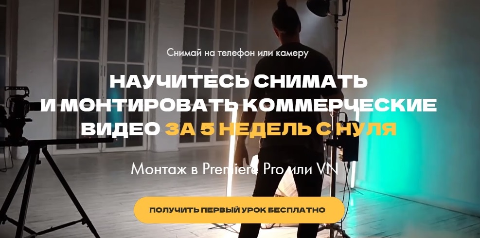 Вадим Панасюк «Кино на коленке 3.0» Базовый курс по фильммейкингу 2022 слив курса