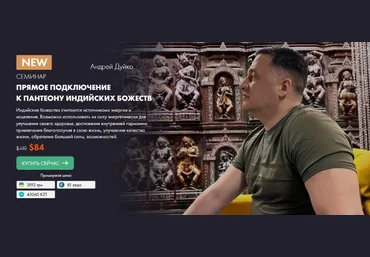 Андрей Дуйко Кайлас Прямое подключение к пантеону индийских Божеств 2023 слив