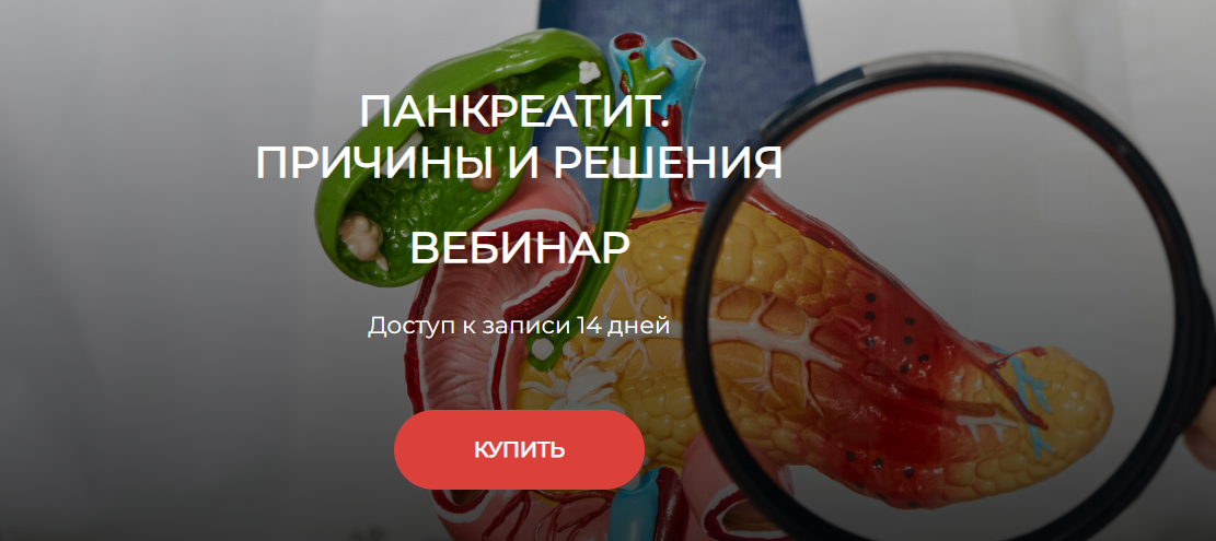 Humberto 2.0 Валерий Подрубаев - Панкреатит. Причины и решения 2024 слив курса