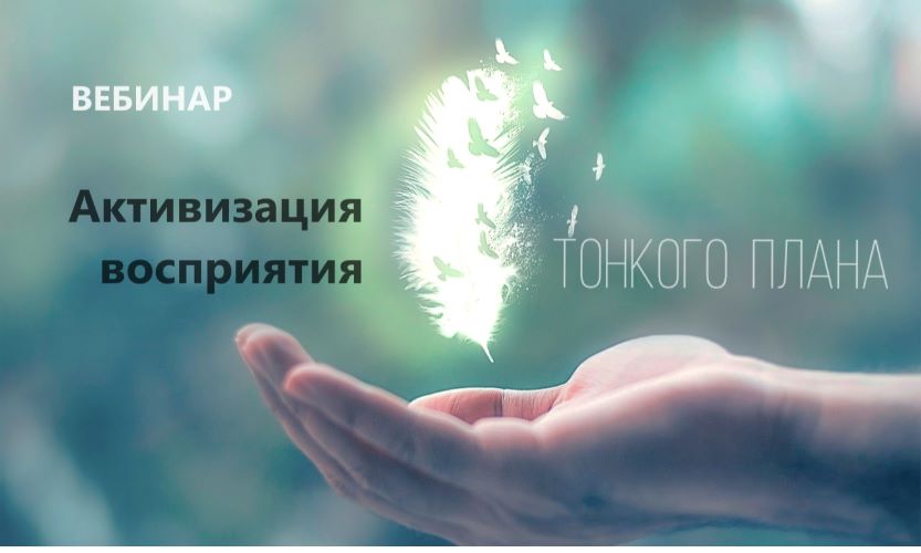 Наталья Золотарева Активизация восприятия тонкого плана 2024 слив курса