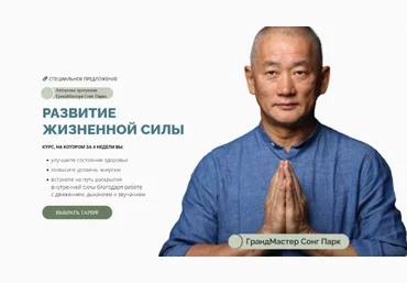Сонг Парк Развитие жизненной силы.Тариф Самостоятельный 2024 слив