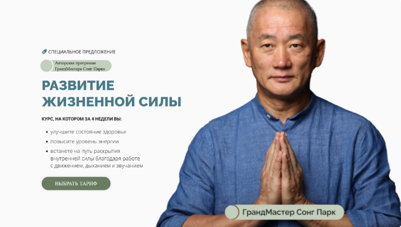 Сонг Парк Развитие жизненной силы.Тариф Самостоятельный 2024 слив курса